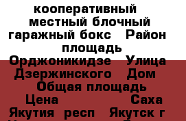 кооперативный 2-местный блочный гаражный бокс › Район ­ площадь Орджоникидзе › Улица ­ Дзержинского › Дом ­ 14/1 › Общая площадь ­ 325 › Цена ­ 1 650 000 - Саха (Якутия) респ., Якутск г. Недвижимость » Гаражи   